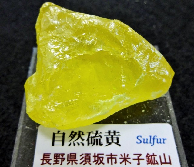 硫黄