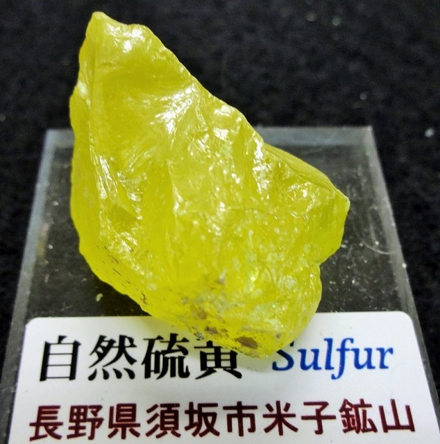 硫黄