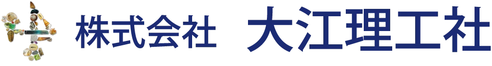 株式会社　大江理工社｜地球の鉱物｜化石｜岩石