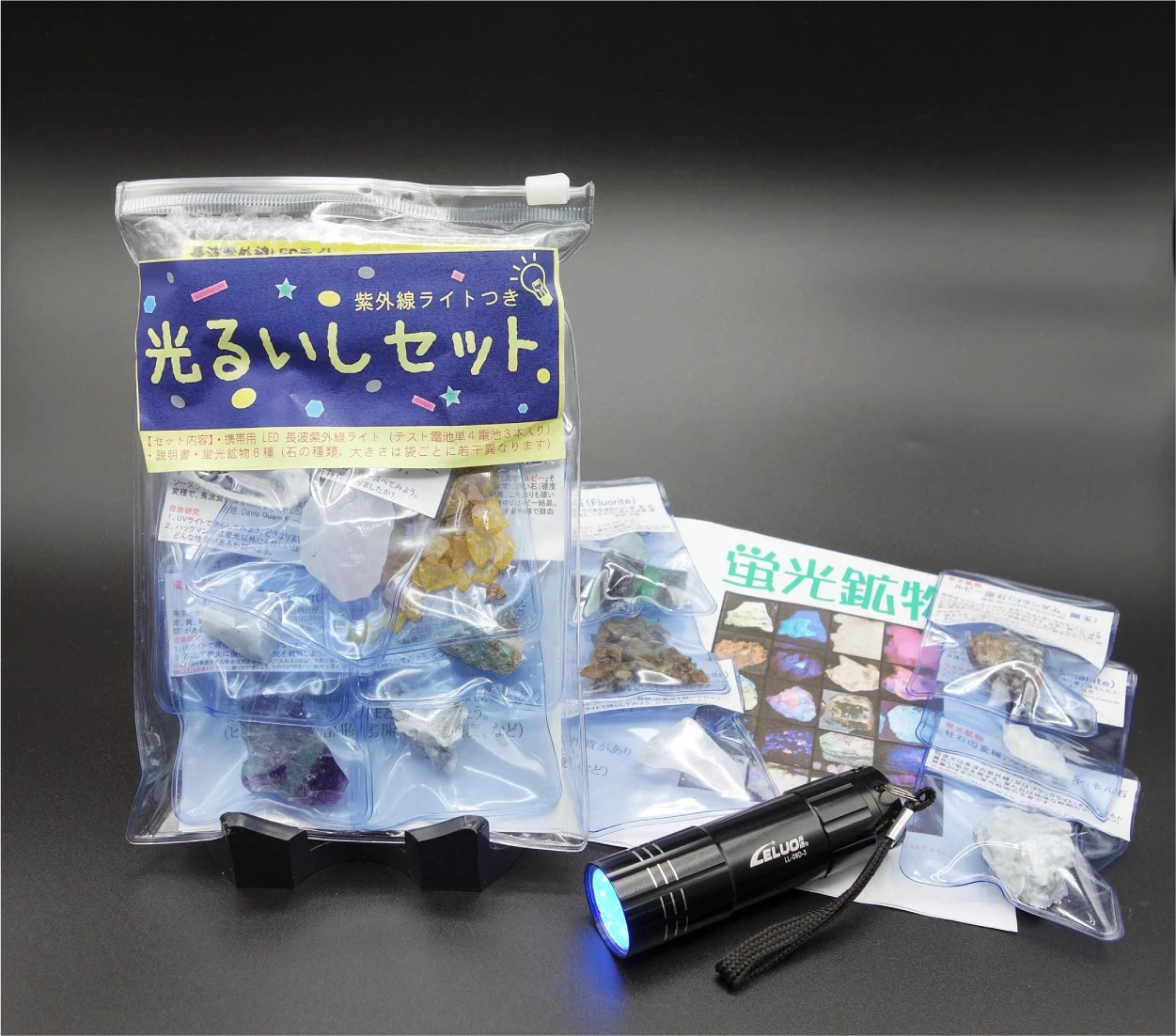 蛍光鉱物 観察セット「光るいしセット」